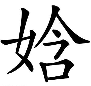 娢
